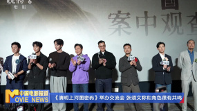 《清明上河圖密碼》舉辦交流會 張頌文稱和角色很有共鳴