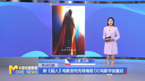 新《超人》電影發(fā)布先導(dǎo)海報(bào) DC電影宇宙重啟