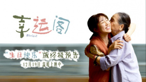 電影《幸運閣》上映 并發(fā)布“生日快樂”版預告