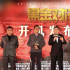 张涵予梁家辉推新作《黑金对决》 揭金融战场真相
