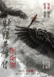 《唐探1900》定档大年初一！2025春节档五部影片集结