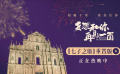 《多想和你再见一面》曝《七子之歌》重置版