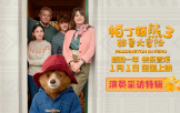 《帕丁頓熊3》演員特輯 奧利維婭、安東尼奧共赴秘魯探險