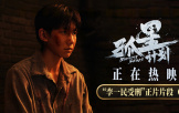 電影《孤星計劃》發布“李一民受刑”正片片段