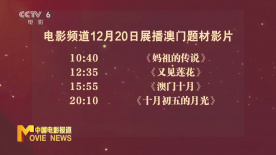 今日聚焦——電影中的澳門風情