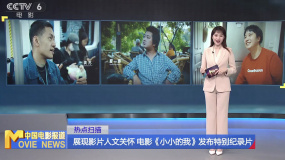展现影片人文关怀 电影《小小的我》发布特别纪录片