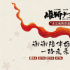 《雄狮少年2》彩蛋曝光 “舞狮少女”引回忆杀