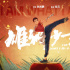 電影《雄獅少年2》——聚焦普通人 豐富國(guó)漫題材