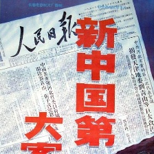 新中國第一大案