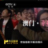 慶祝澳門回歸祖國25周年：在光影中品味澳門故事