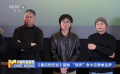 电影《最后的告别》首映 “保安”张中臣勇敢追梦