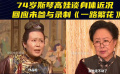 74岁斯琴高娃谈身体近况 回应未参与录制《一路繁花》