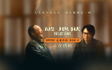 《破·地獄》曝角色篇制作特輯 黃子華許冠文等分享拍攝感悟