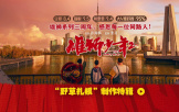《雄獅少年2》曝“野草扎根”制作特輯 導演孫海鵬揭秘幕后故事