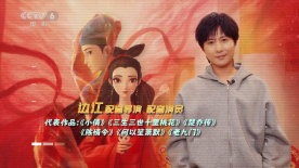 幕后 | 配音導演邊江如何看待“配音這件事”