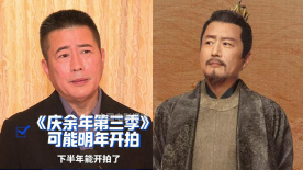高曙光在线催更《庆余年第三季》：明年应该能开拍