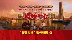 《雄獅少年2》曝“野草扎根”制作特輯 導(dǎo)演孫海鵬揭秘幕后故事
