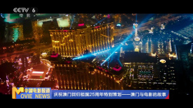 慶祝澳門回歸祖國25周年特別策劃——澳門與電影的故事