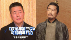 高曙光在線催更《慶余年第三季》：明年應(yīng)該能開拍