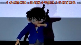 《名侦探柯南:迷宫的十字路口》中国首映 柯南再现电影名场面