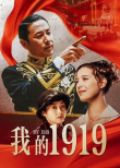 我的1919