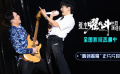 电影《张杰曜北斗巡回演唱会》发布“嗨到着魔”正片片段