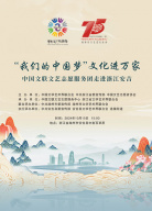 2024“我們的中國夢——文化進(jìn)萬家”中國文聯(lián)文藝志愿服務(wù)團(tuán)走進(jìn)浙江安吉文藝演出