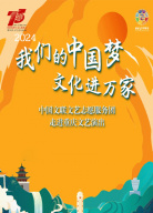 2024“我們的中國夢——文化進萬家”中國文聯(lián)文藝志愿服務(wù)團走進重慶文藝演出