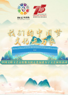 2024“我們的中國夢——文化進萬家” 中國文聯(lián)文藝志愿服務團走進福建壽寧文藝演出