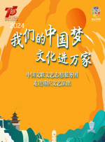 2024“我們的中國夢——文化進萬家”中國文聯(lián)文藝志愿服務團走進重慶文藝演出