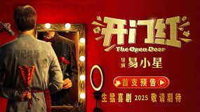 易小星執(zhí)導《開門紅》首發(fā)預告 揭秘直播行業(yè)背后亂象