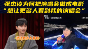 张杰谈为何制作演唱会电影 “想让更多人看到我的演唱会”