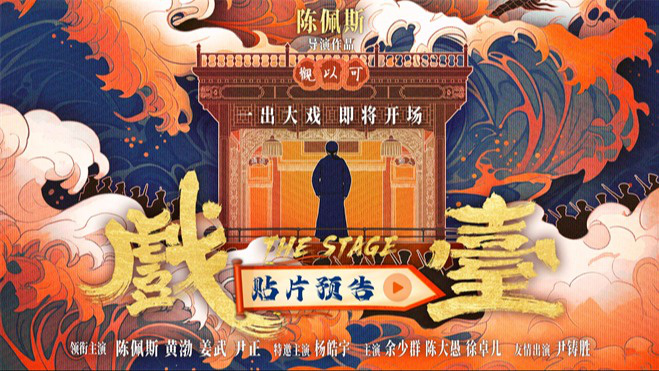 陈佩斯导演电影《戏台》曝预告 黄渤“跑堂”变“霸王”