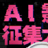 電影頻道AI影像征集大賽曝獲獎名單 24部作品上榜