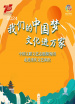 2024“我們的中國夢——文化進萬家”中國文聯(lián)文藝志愿服務團走進重慶文藝演出