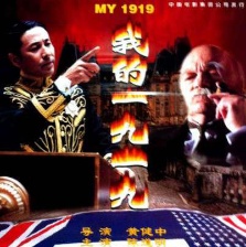 我的1919