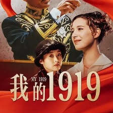 我的1919