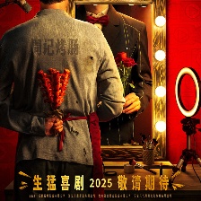 人生開門紅