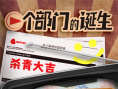 一个部门的诞生