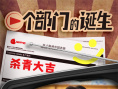 一个部门的诞生