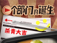 一个部门的诞生
