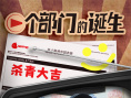 一个部门的诞生