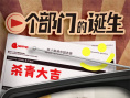 一个部门的诞生