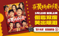 《真愛找麻煩！》定檔1月18日 喜劇人組團(tuán)飆戲