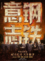 钢铁意志