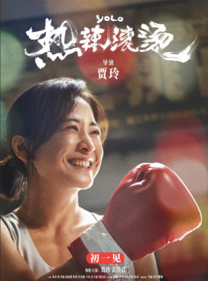 热辣滚烫