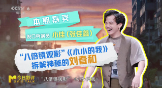 和小佳一起“八倍鏡觀影”《小小的我》