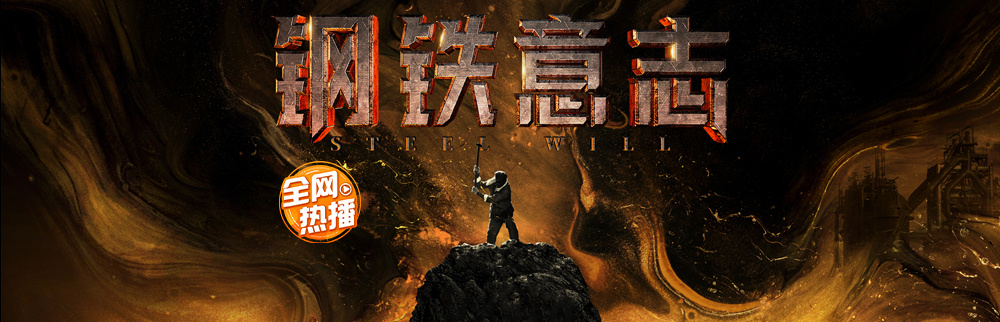鋼鐵意志