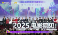 “2025 电影院见” 贺岁元旦档影片正式发布
