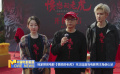 獨家探班電影《憤怒的老虎》 朱正廷首當(dāng)電影男主角信心足